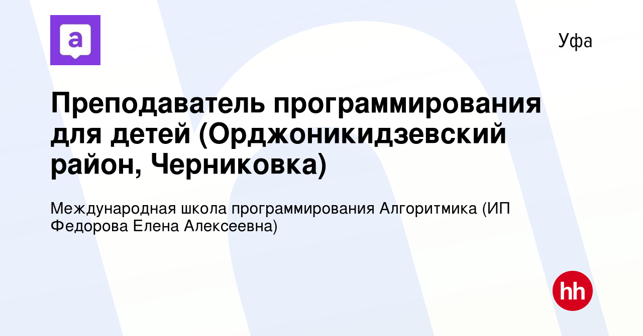 Вакансия Преподаватель программирования для детей (Орджоникидзевский район,  Черниковка) в Уфе, работа в компании Международная школа программирования  Алгоритмика (ИП Федорова Елена Алексеевна) (вакансия в архиве c 15 ноября  2023)