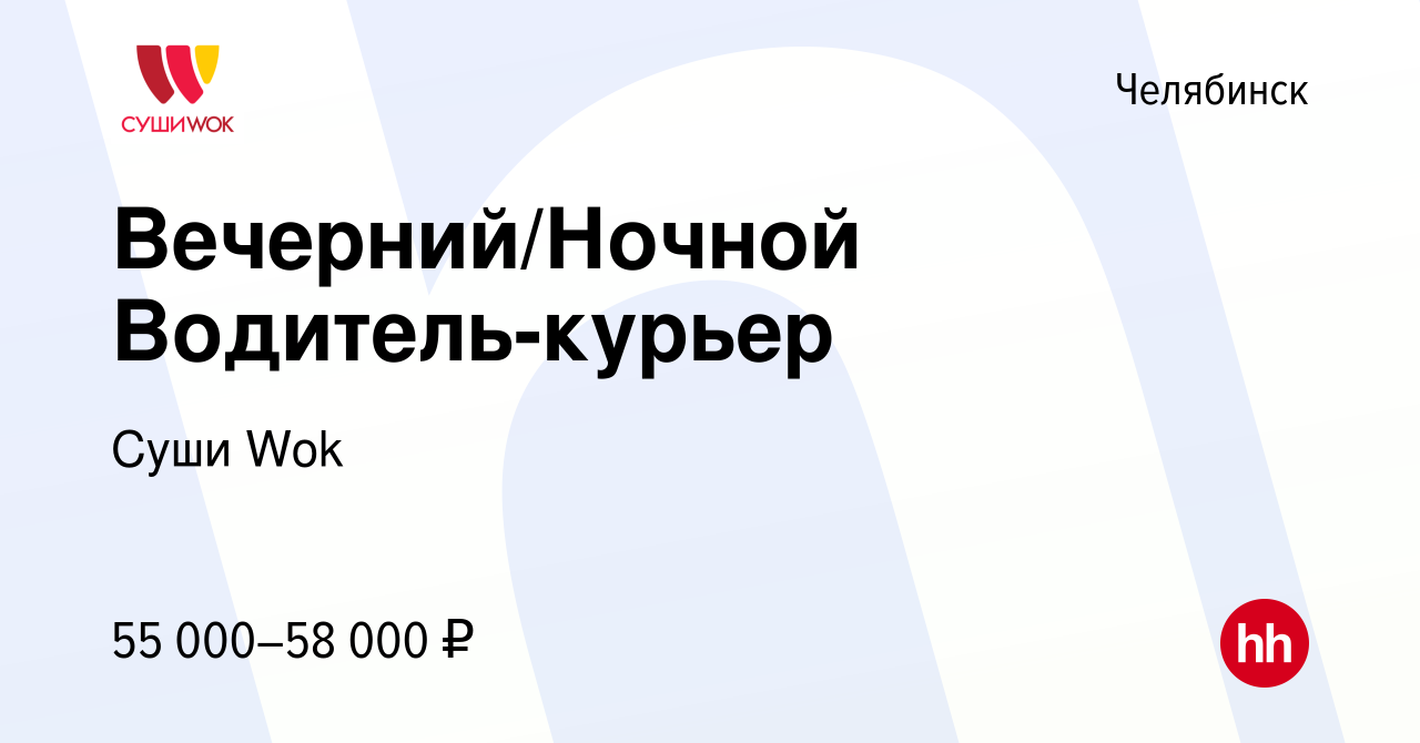 Вакансия Вечерний/Ночной Водитель-курьер в Челябинске, работа в компании Суши  Wok (вакансия в архиве c 3 марта 2024)