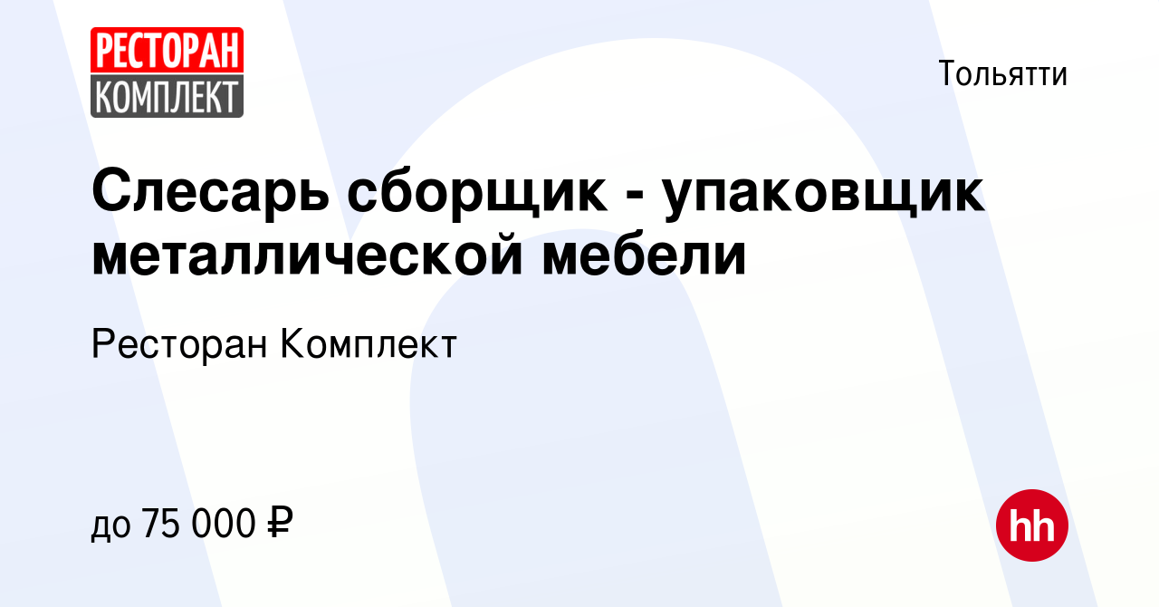 Вакансия Слесарь сборщик - упаковщик металлической мебели в Тольятти, работа  в компании Ресторан Комплект (вакансия в архиве c 22 декабря 2023)