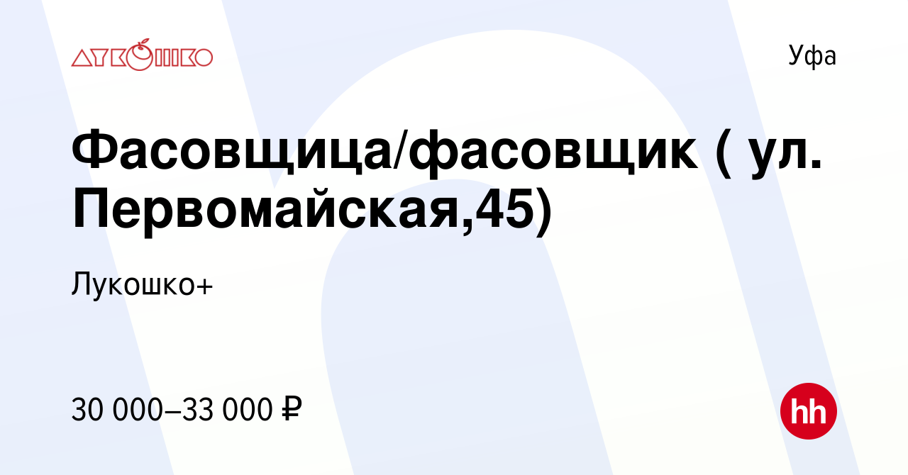 Вакансия Фасовщица/фасовщик ( ул. Первомайская,45) в Уфе, работа в компании  Лукошко+ (вакансия в архиве c 19 октября 2023)