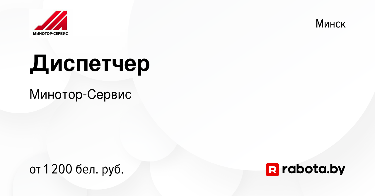 Вакансия Диспетчер в Минске, работа в компании Минотор-Сервис (вакансия в  архиве c 10 декабря 2023)