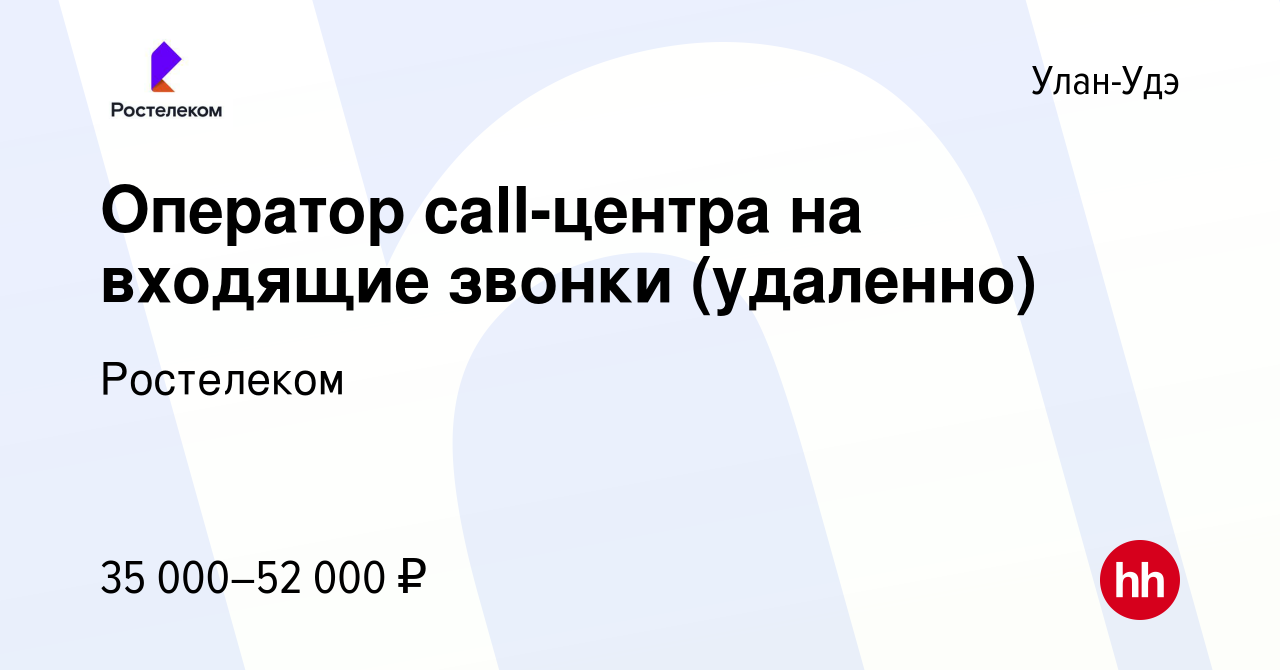 Вакансия Оператор call-центра на входящие звонки (удаленно) в Улан-Удэ,  работа в компании Ростелеком (вакансия в архиве c 2 марта 2024)