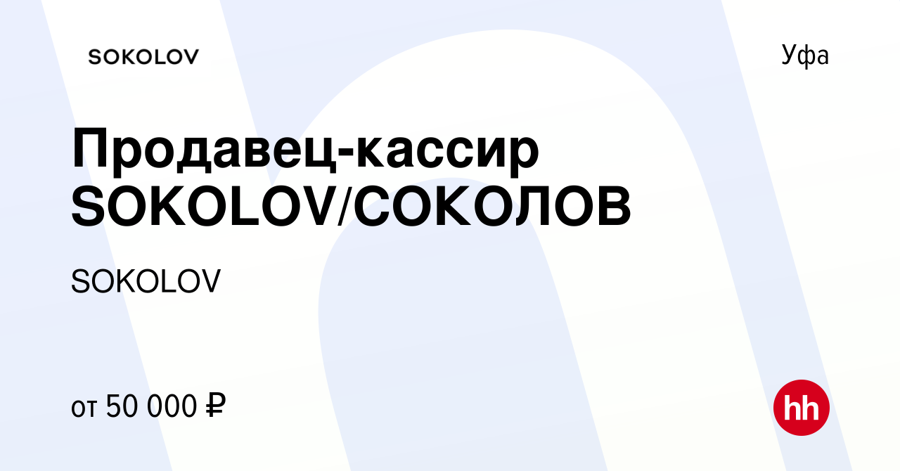 Вакансия Продавец-кассир SOKOLOV/СОКОЛОВ в Уфе, работа в компании SOKOLOV  (вакансия в архиве c 20 февраля 2024)