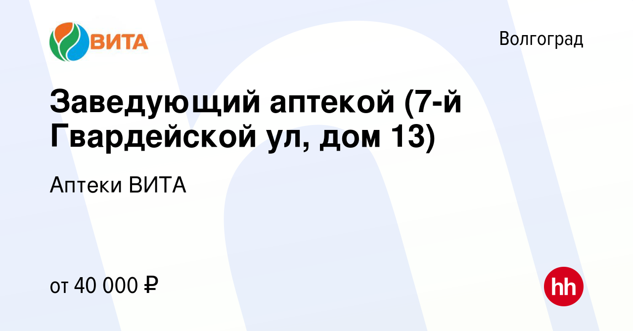 Вакансия Заведующий аптекой (7-й Гвардейской ул, дом 13) в Волгограде,  работа в компании Аптеки ВИТА (вакансия в архиве c 15 ноября 2023)