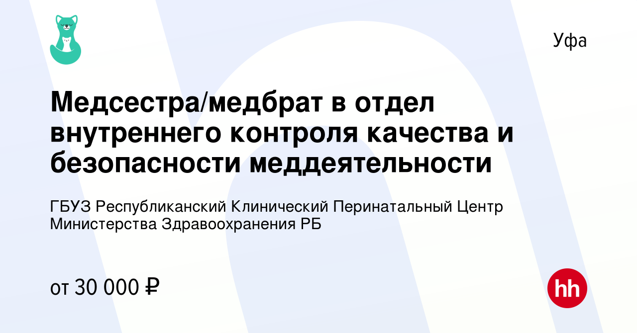 Вакансия Медсестра/медбрат в отдел внутреннего контроля качества и  безопасности меддеятельности в Уфе, работа в компании ГБУЗ Республиканский  Клинический Перинатальный Центр Министерства Здравоохранения РБ (вакансия в  архиве c 15 ноября 2023)