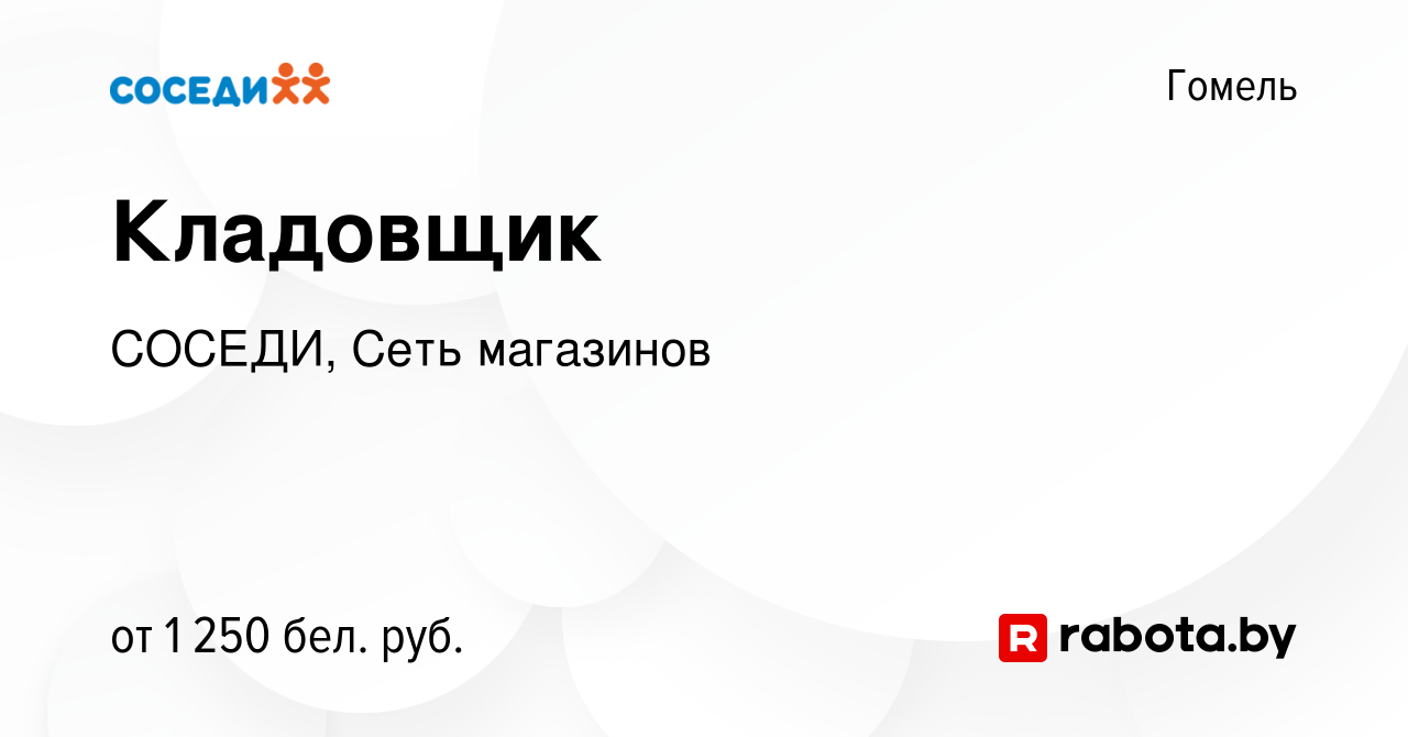 Вакансия Кладовщик в Гомеле, работа в компании СОСЕДИ, Сеть магазинов  (вакансия в архиве c 17 января 2024)