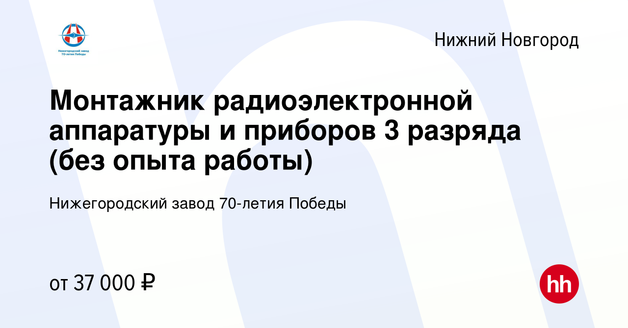 Вакансия Монтажник радиоэлектронной аппаратуры и приборов 3 разряда (без  опыта работы) в Нижнем Новгороде, работа в компании Нижегородский завод  70-летия Победы (вакансия в архиве c 27 декабря 2023)