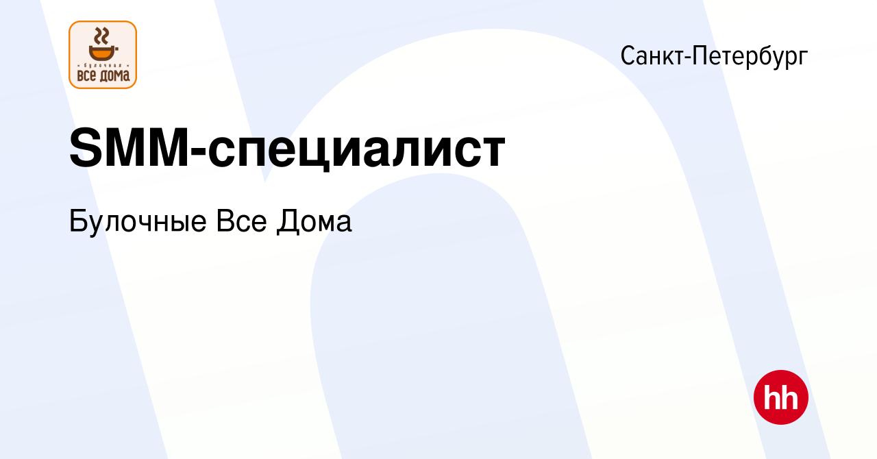 Вакансия SMM-специалист в Санкт-Петербурге, работа в компании Булочные Все  Дома (вакансия в архиве c 15 ноября 2023)