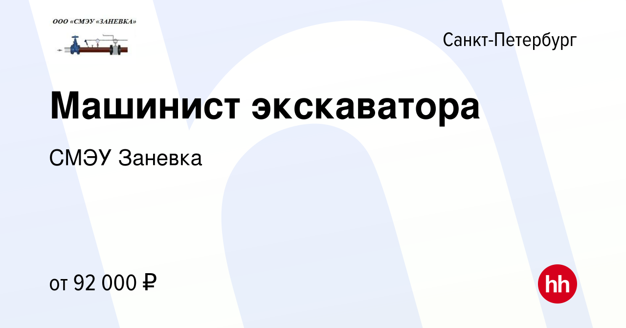 Вакансия Машинист экскаватора в Санкт-Петербурге, работа в компании СМЭУ  Заневка (вакансия в архиве c 15 ноября 2023)