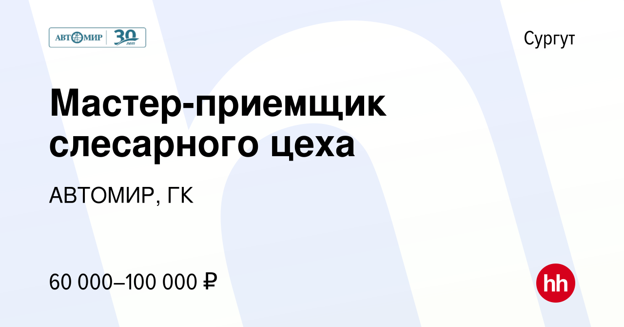 Вакансия Мастер-приемщик слесарного цеха в Сургуте, работа в компании  АВТОМИР, ГК (вакансия в архиве c 15 ноября 2023)