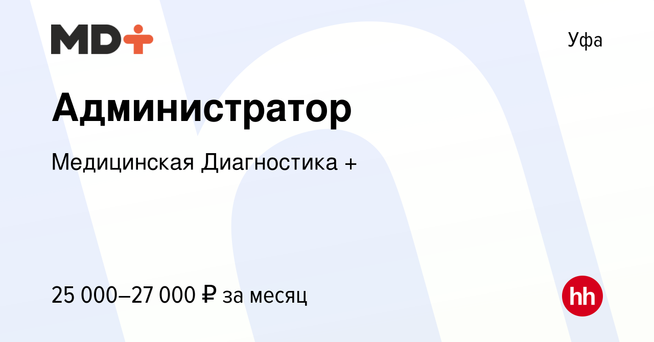 Вакансия Администратор в Уфе, работа в компании Медицинская Диагностика +  (вакансия в архиве c 15 ноября 2023)