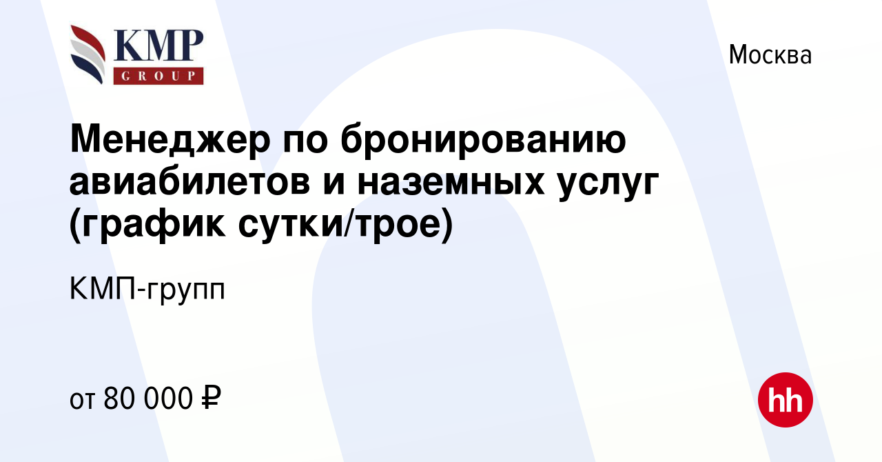 Вакансия Менеджер по бронированию авиабилетов и наземных услуг (график сутки /трое) в Москве, работа в компании КМП-групп (вакансия в архиве c 8 февраля  2024)