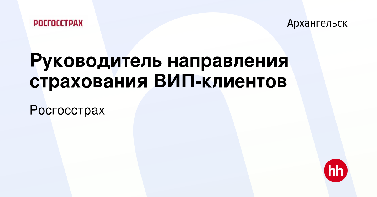 Вакансия Руководитель направления страхования ВИП-клиентов в Архангельске,  работа в компании Росгосстрах (вакансия в архиве c 19 марта 2024)