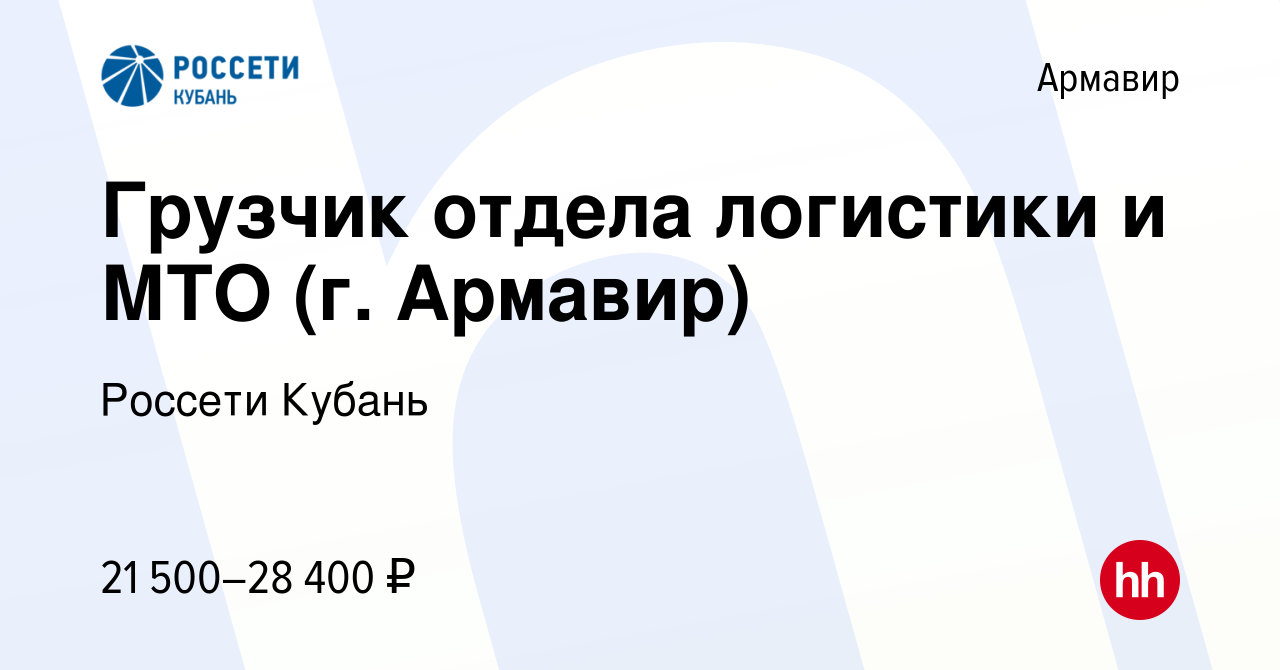 Вакансия Грузчик отдела логистики и МТО (г. Армавир) в Армавире, работа в  компании Россети Кубань (вакансия в архиве c 26 октября 2023)