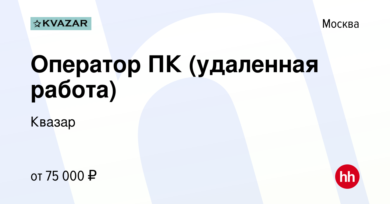 Вакансия Оператор ПК (удаленная работа) в Москве, работа в компании Квазар  (вакансия в архиве c 13 ноября 2023)