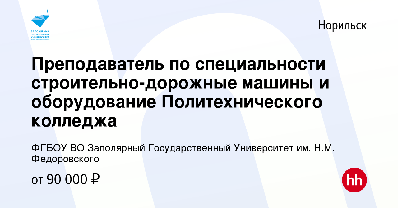 Вакансия Преподаватель по специальности строительно-дорожные машины и  оборудование Политехнического колледжа в Норильске, работа в компании ФГБОУ  ВО Заполярный Государственный Университет им. Н.М. Федоровского (вакансия в  архиве c 11 февраля 2024)