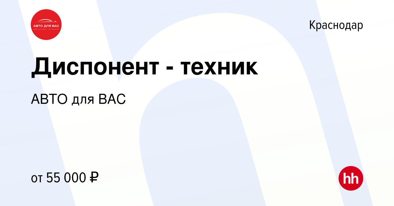 Вакансия Диспонент - техник в Краснодаре, работа в компании АВТО для ВАС  (вакансия в архиве c 15 ноября 2023)