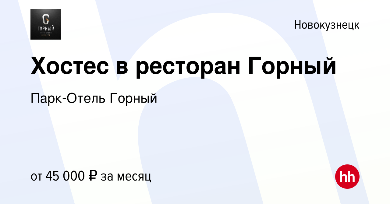 Вакансия Хостес в ресторан Горный в Новокузнецке, работа в компании  Парк-Отель Горный (вакансия в архиве c 18 декабря 2023)