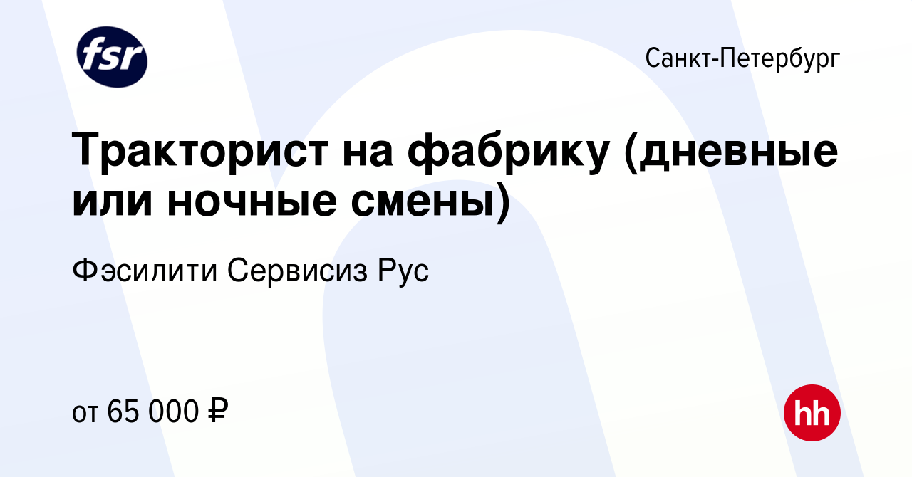 Вакансия Тракторист на фабрику (дневные или ночные смены) в Санкт-Петербурге,  работа в компании Фэсилити Сервисиз Рус (вакансия в архиве c 9 января 2024)