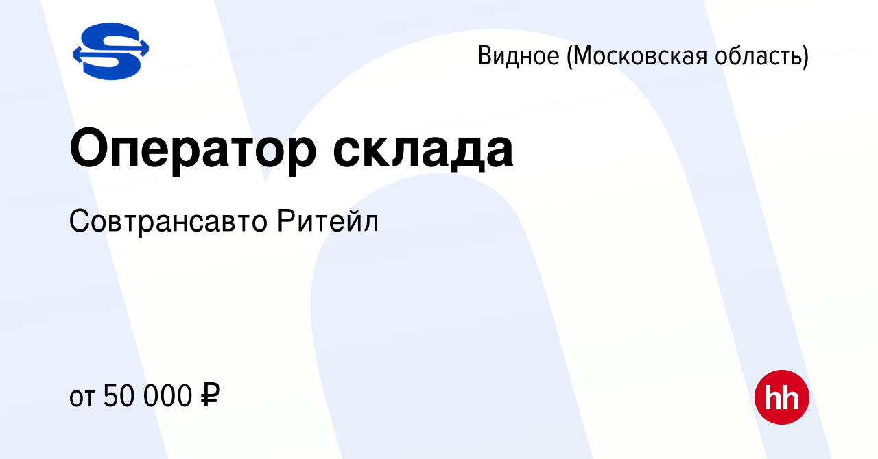 Вакансия Оператор склада в Видном, работа в компании Совтрансавто Ритейл  (вакансия в архиве c 15 ноября 2023)