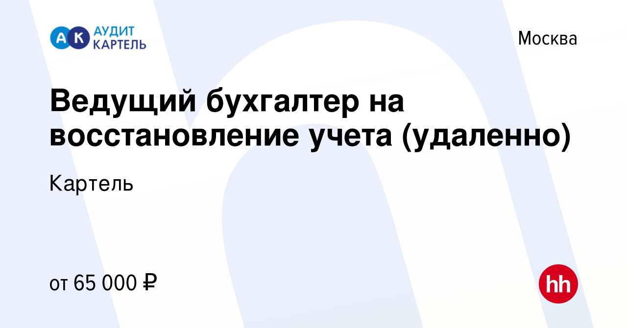 Вакансия Ведущий бухгалтер на восстановление учета (удаленно) в Москве,  работа в компании Картель (вакансия в архиве c 8 ноября 2023)