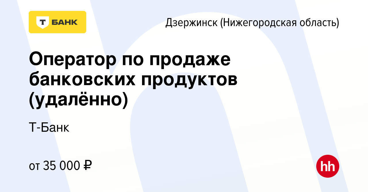 Вакансия Оператор по продаже банковских продуктов (удалённо) в Дзержинске,  работа в компании Тинькофф (вакансия в архиве c 11 февраля 2024)