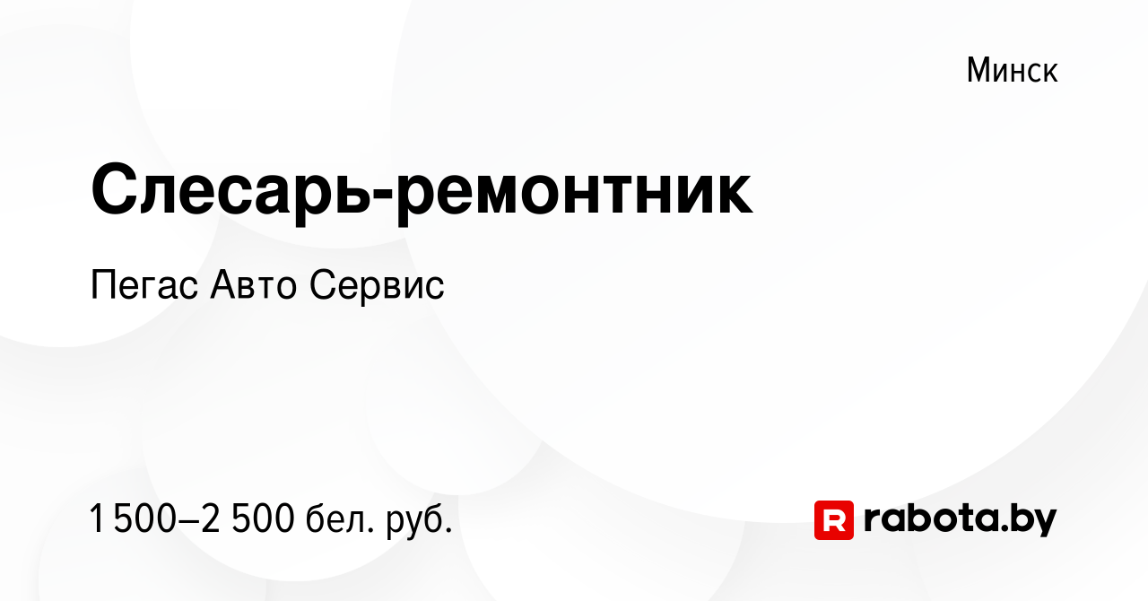 Вакансия Слесарь-ремонтник в Минске, работа в компании Пегас Авто Сервис ( вакансия в архиве c 15 ноября 2023)