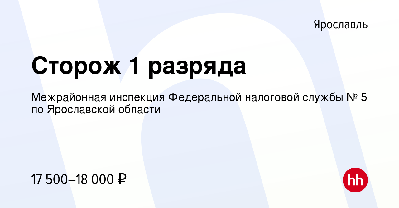 Вакансия Сторож 1 разряда в Ярославле, работа в компании Межрайонная  инспекция Федеральной налоговой службы № 5 по Ярославской области (вакансия  в архиве c 15 ноября 2023)