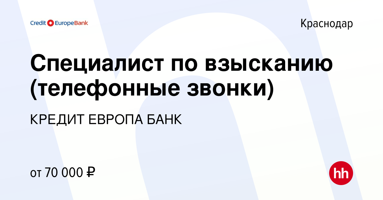 Вакансия Специалист по взысканию (телефонные звонки) в Краснодаре, работа в  компании КРЕДИТ ЕВРОПА БАНК (вакансия в архиве c 30 октября 2023)