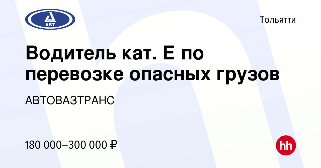 Вакансия Водитель кат. Е по перевозке опасных грузов в Тольятти, работа в  компании АВТОВАЗТРАНС (вакансия в архиве c 15 ноября 2023)