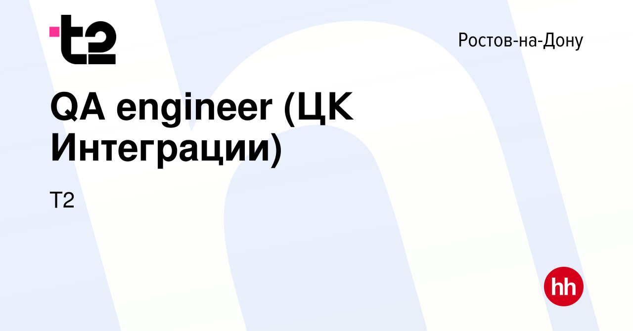 Вакансия QA engineer (ЦК Интеграции) в Ростове-на-Дону, работа в компании  Tele2 (вакансия в архиве c 5 декабря 2023)