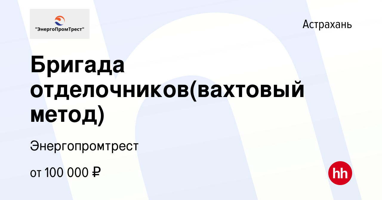 Вакансия Бригада отделочников(вахтовый метод) в Астрахани, работа в  компании Энергопромтрест (вакансия в архиве c 26 ноября 2023)