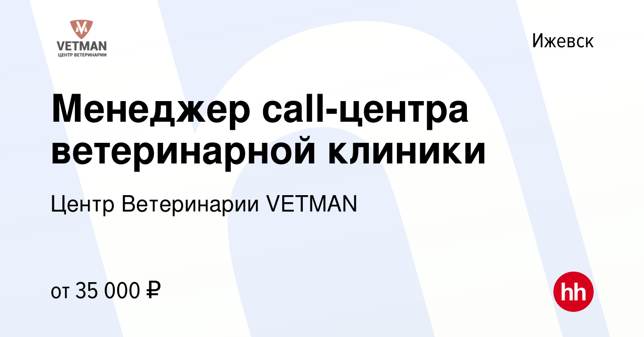 Вакансия Менеджер call-центра ветеринарной клиники в Ижевске, работа в  компании Центр Ветеринарии VETMAN (вакансия в архиве c 2 ноября 2023)