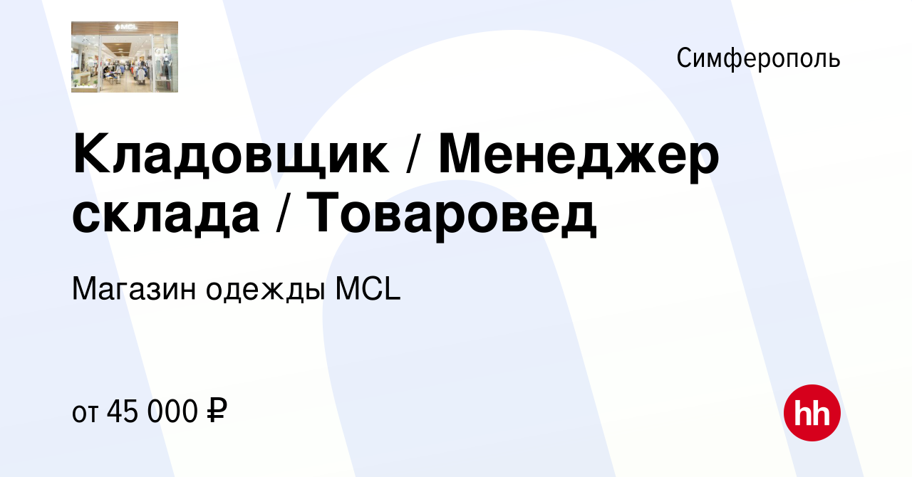 Вакансия Кладовщик / Менеджер склада / Товаровед в Симферополе, работа в  компании Магазин одежды MCL (вакансия в архиве c 15 ноября 2023)