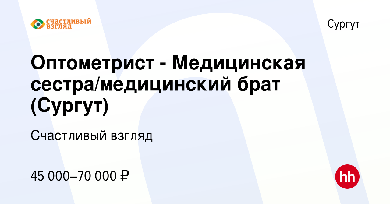 Вакансия Оптометрист - Медицинская сестра/медицинский брат (Сургут) в  Сургуте, работа в компании Счастливый взгляд (вакансия в архиве c 15 ноября  2023)