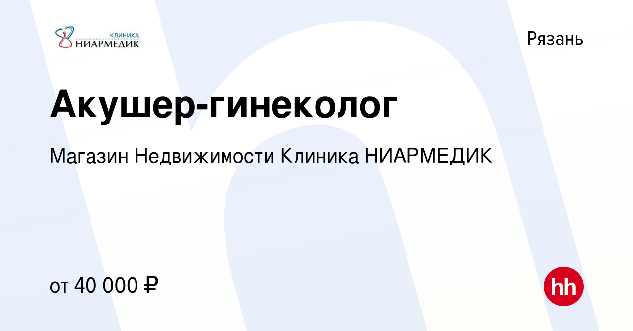 Вакансия Акушер-гинеколог в Рязани, работа в компании Магазин Недвижимости  Клиника НИАРМЕДИК (вакансия в архиве c 8 февраля 2024)