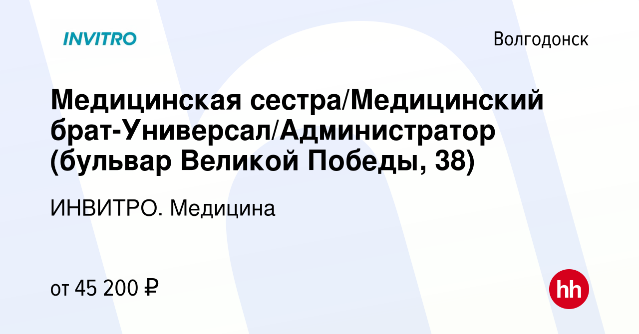 Вакансия Медицинская сестра/Медицинский брат-Универсал/Администратор  (бульвар Великой Победы, 38) в Волгодонске, работа в компании ИНВИТРО.  Медицина (вакансия в архиве c 4 декабря 2023)