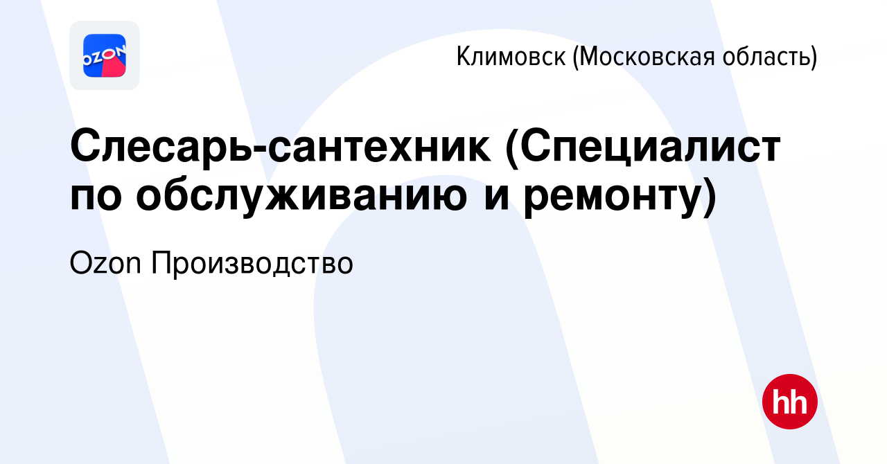 Вакансия Слесарь-сантехник (Специалист по обслуживанию и ремонту) в  Климовске (Московская область), работа в компании Ozon Производство  (вакансия в архиве c 10 июня 2024)