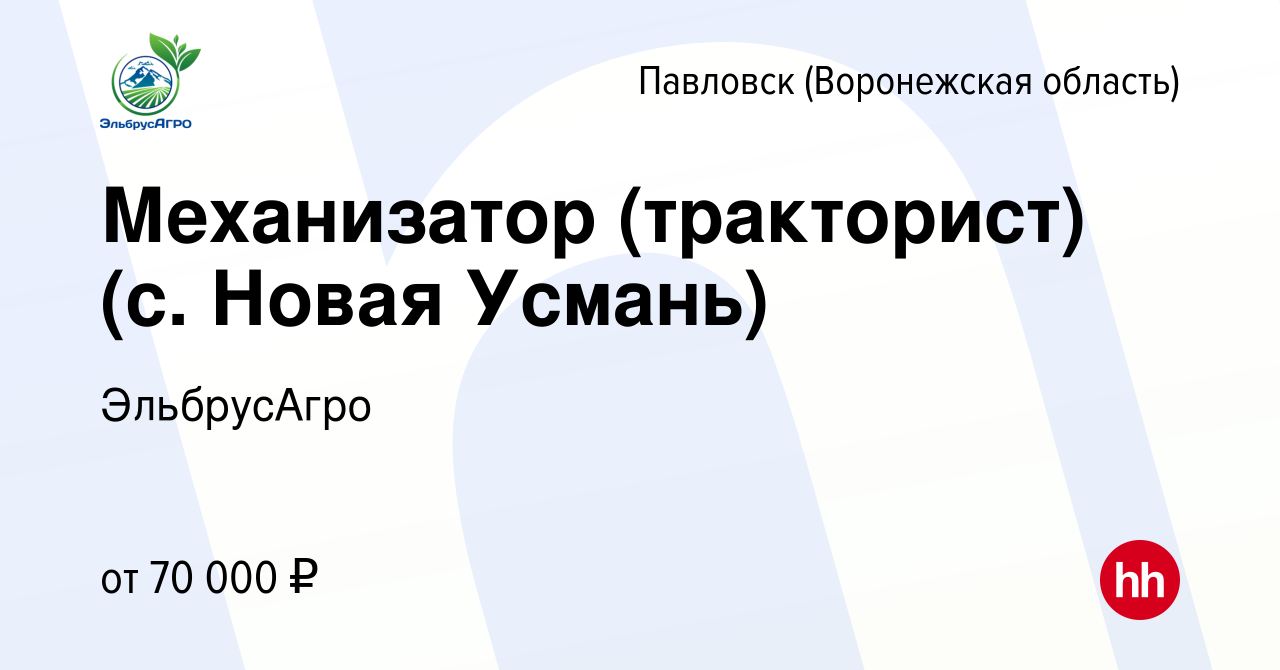 Вакансия Механизатор (тракторист) (с. Новая Усмань) в Павловске, работа в  компании ЭльбрусАгро (вакансия в архиве c 15 ноября 2023)