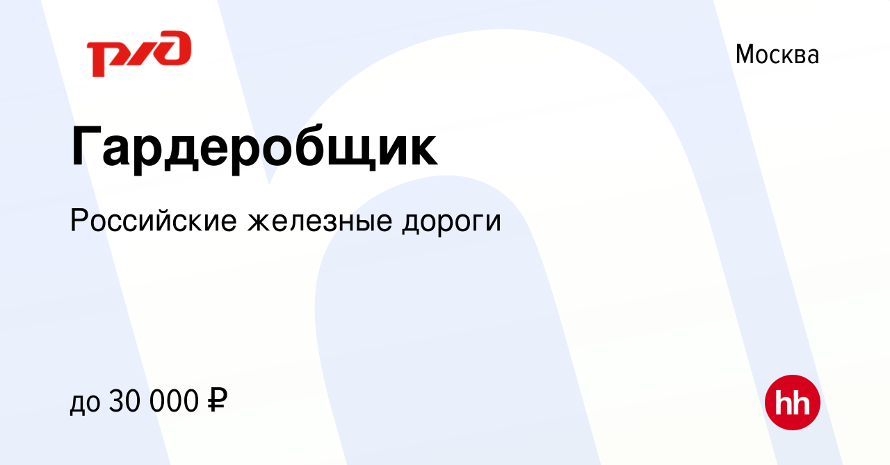 Вакансия Гардеробщик в Москве, работа в компании Российские железные дороги  (вакансия в архиве c 20 октября 2023)