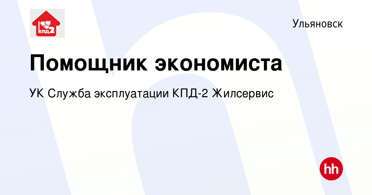 Вакансия Помощник экономиста в Ульяновске, работа в компании УК Служба  эксплуатации КПД-2 Жилсервис (вакансия в архиве c 15 ноября 2023)