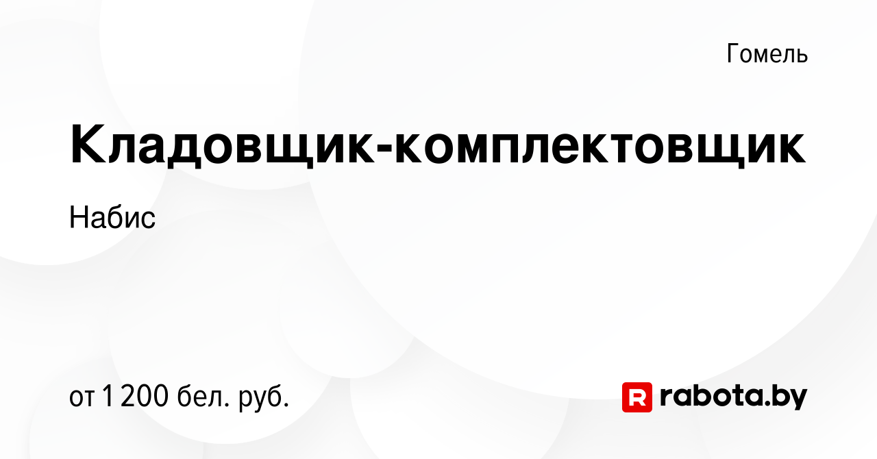 Вакансия Кладовщик-комплектовщик в Гомеле, работа в компании Набис