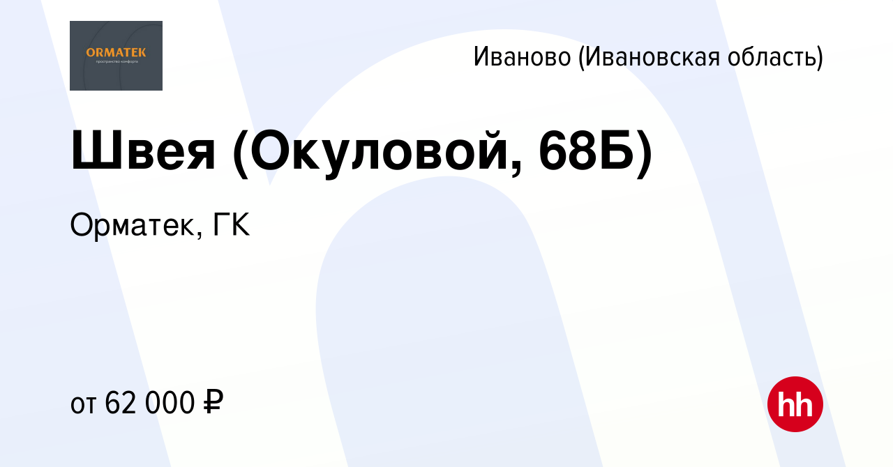 Вакансия Швея (Окуловой, 68Б) в Иваново, работа в компании Орматек, ГК  (вакансия в архиве c 16 февраля 2024)