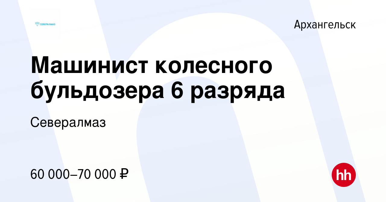 Вакансия Машинист колесного бульдозера 6 разряда в Архангельске, работа в  компании Севералмаз (вакансия в архиве c 15 ноября 2023)