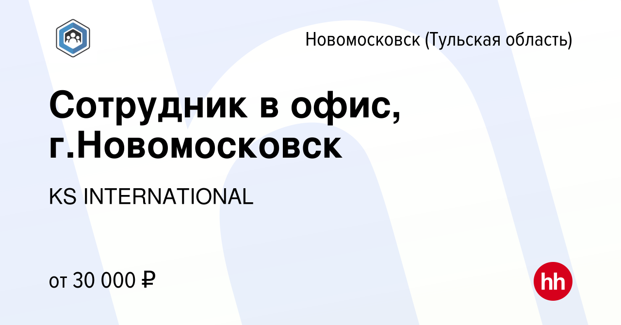 Вакансия Сотрудник в офис, г.Новомосковск в Новомосковске, работа в  компании KS INTERNATIONAL (вакансия в архиве c 24 ноября 2023)