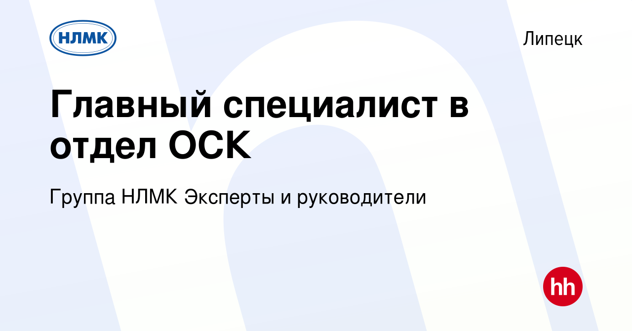 Вакансия Главный специалист в отдел ОСК в Липецке, работа в компании Группа  НЛМК Эксперты и руководители (вакансия в архиве c 7 февраля 2024)