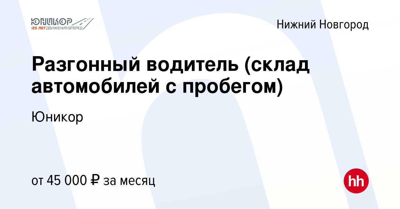 Вакансия Разгонный водитель (склад автомобилей с пробегом) в Нижнем  Новгороде, работа в компании Юникор (вакансия в архиве c 15 ноября 2023)