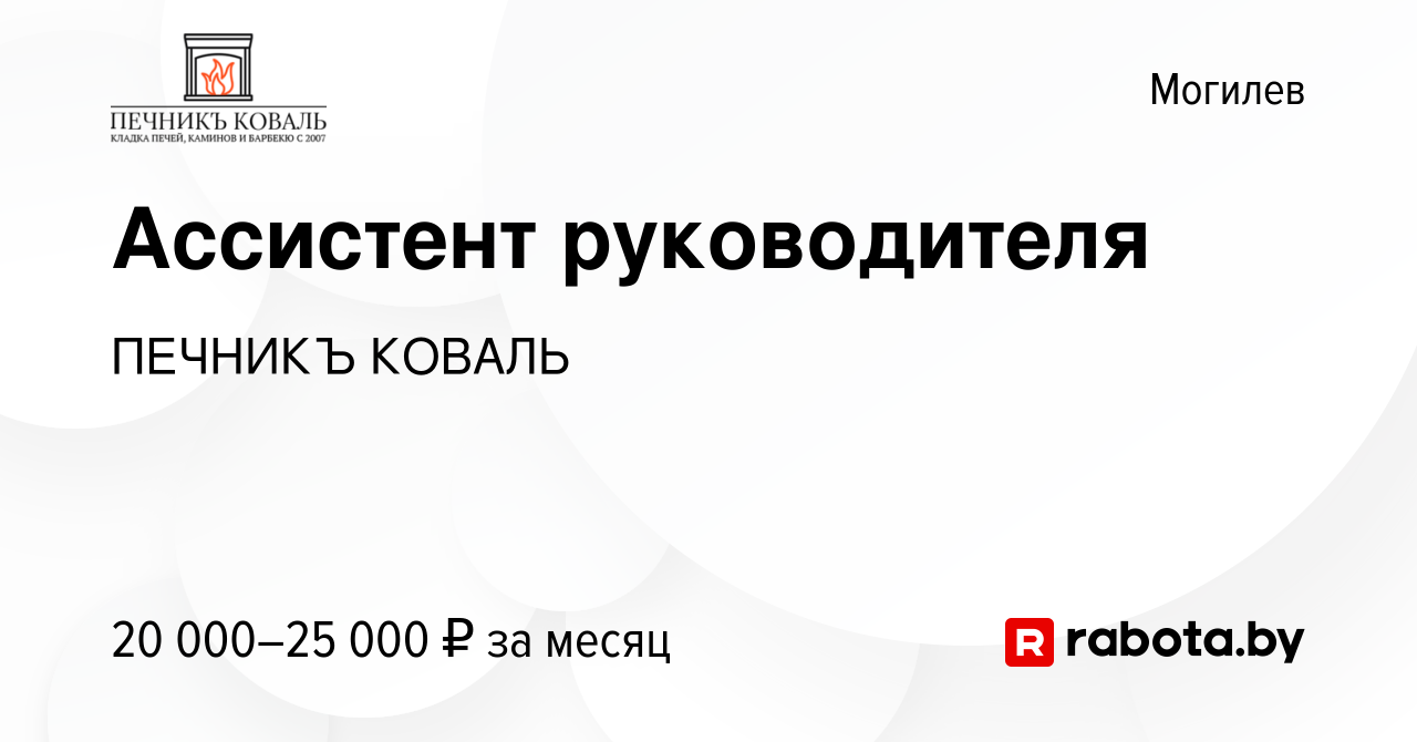 Вакансия Ассистент руководителя в Могилеве, работа в компании ПЕЧНИКЪ