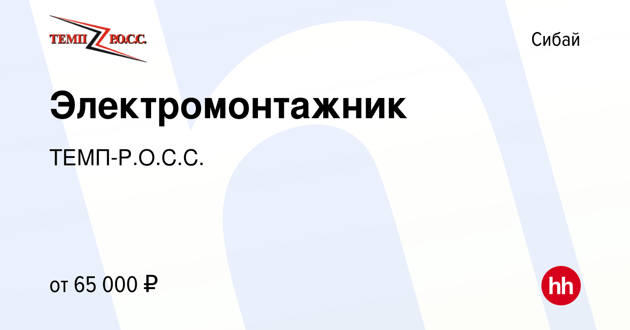 Вакансия Электромонтажник в Сибае, работа в компании ТЕМП-Р.О.С.С.  (вакансия в архиве c 26 ноября 2023)