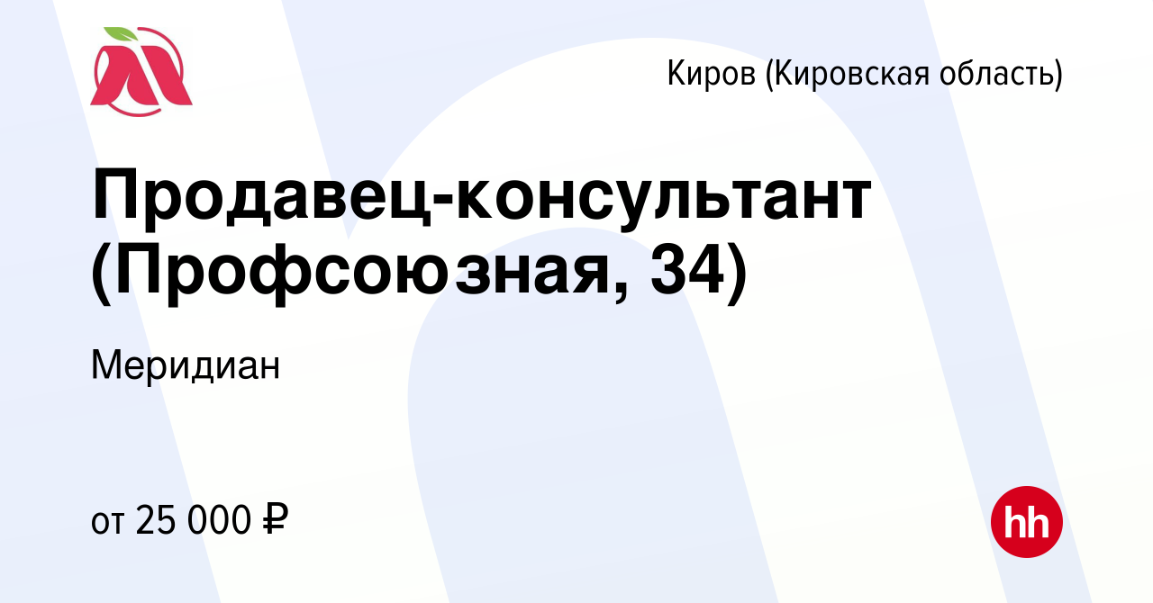 Вакансия Продавец-консультант (Профсоюзная, 34) в Кирове (Кировская  область), работа в компании Меридиан